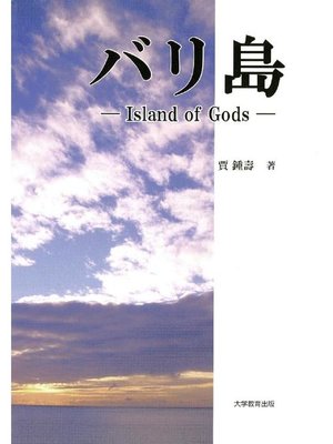 cover image of バリ島
